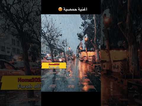 مانقول تيتا نقول تيتي اغنية حمصية شتوية حمص 