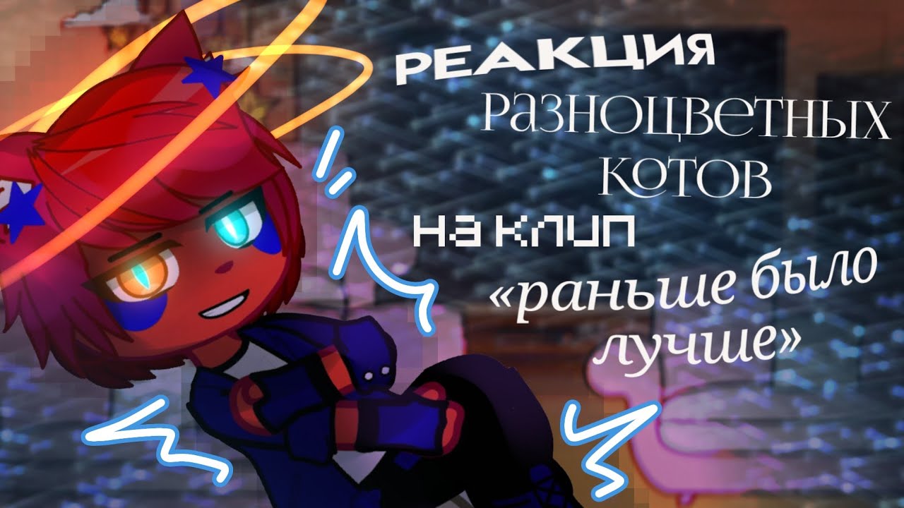 реакция разноцветных котов на клип «раньше было лучше»