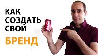 Как создать свой бренд