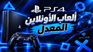 تشغيل الألعاب الأونلاين على PS4 المعدل |  كامل وخطوة بخطوة 🎮 screenshot 1