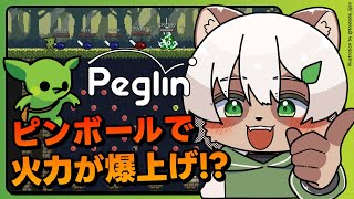 【#Peglin】デッキ構築ローグライクなのにピンボールで威力が決まるんですか！？【#Vtuber】#ペグリン