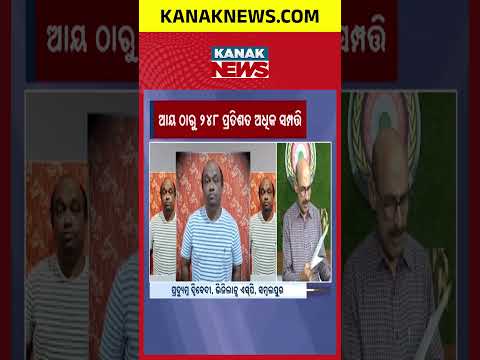 ଭିଜିଲାନ୍ସ ଜାଲରେ ଅଧିକାରୀ! Odisha Vigilance Raid | Factory & Boilers Officer Has ₹5.64 Crore Assets