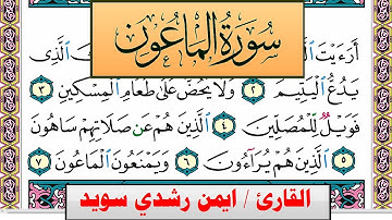 سورة الماعون ايمن رشدي سويد المصحف الملون Surah Al Maaon ayman sweed برواية حفص عن عاصم