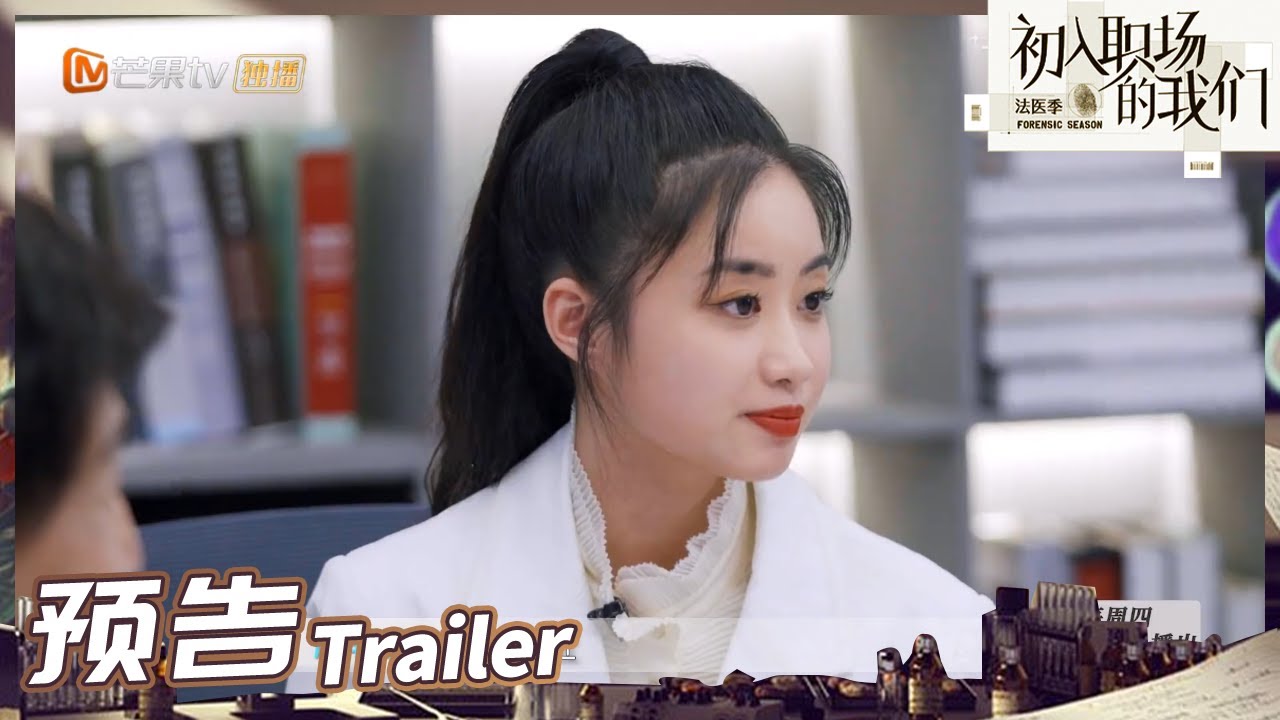 《法医一千零一夜》EP4预告：屈轶龄变身新晋小助理！周亦武为助力团开新一轮分享会！Workplace Newcomers S2丨MangoTV ...