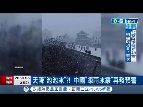 天降"泡泡冰"？！ 中國"凍雨冰霰"再發預警 馬路裹"冰殼" 凍雨降"冰"路面濕滑藏危機 "冷暖冷"三明治結構降凍雨 重創電力.交通│記者 顏馨宜│【國際局