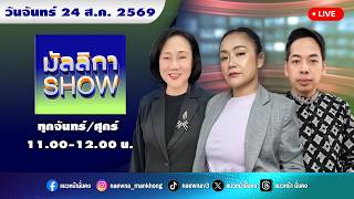 [Live] Mallika SHOW: Mallika Boonmeetrakul Mahasook 08/24/2026