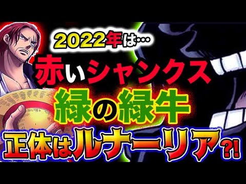 ワンピース ネタバレ予想 緑牛の正体とは まさかのルナーリア 今年はシャンクスと緑牛だ 予想妄想考察 Youtube