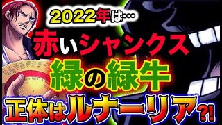 ワンピース ネタバレ予想 緑牛の正体とは まさかのルナーリア 今年はシャンクスと緑牛だ 予想妄想考察 ワンピースの名言 名場面から学びと気づきを