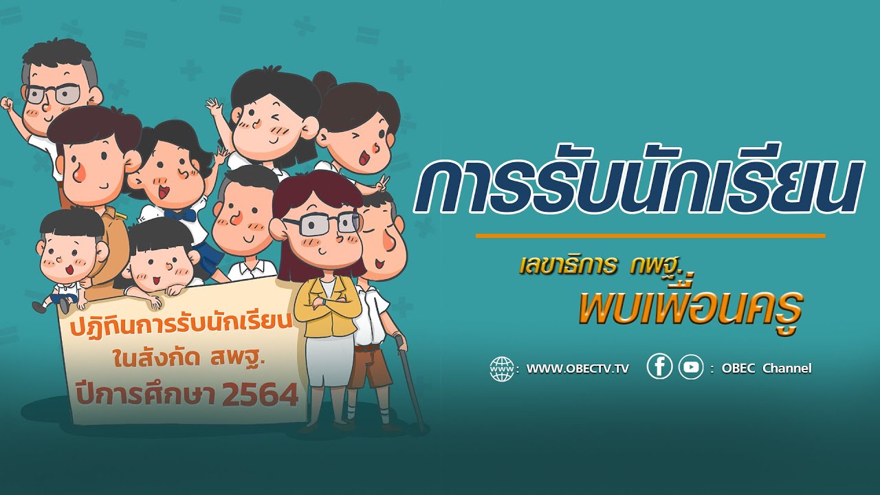 เลขาธิการ กพฐ. พบเพื่อนครู ครั้งที่ 11/2564 [Part 2/4] วันพุธที่ 17 มีนาคม 2564
