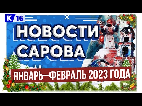 Видео: Новости Сарова. Январь–февраль 2023 года