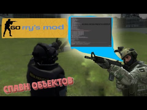 Когда у тебя нет денег на Garrys Mod но есть CS GO Counter-Strike ...
