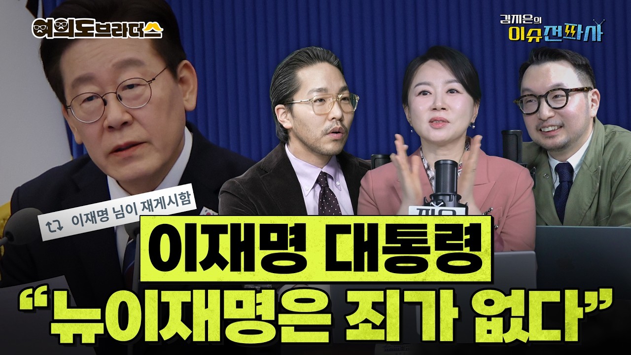[이슈전파사 LIVE] 대통령의 SNS정치 ‘뉴이재명’ 환영, 김민석 엄호/공취모 ‘탈퇴 선언’ 의원들… 왜?/대통령 지지율 최고치, 국힘 지지율 최저치 I 260226(목)