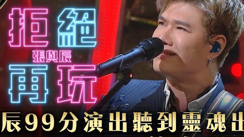 中年好聲音3｜張與辰99分演出聽到靈魂出竅！「手緊王」周國豐首次20分！｜張與辰《拒絕再玩》｜第31集 9強改編歌晉級賽｜高音質 純享版｜歌唱 比賽｜音樂節目｜Tvb綜藝