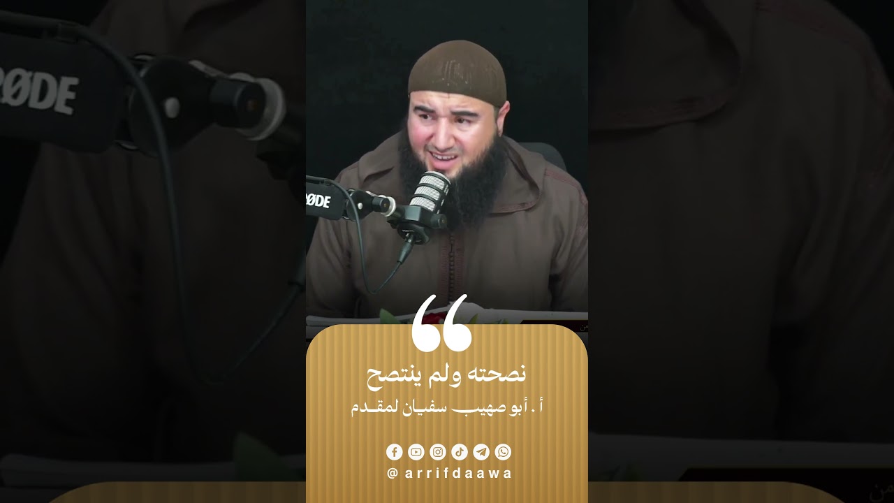نصحته ولم ينتصح | للأستاذ أبي صهيب سفيان لمقدم حفظه الله