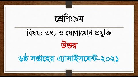 Class 9 ICT Assignment 2021 || Class 9 ICT Assignment 6th week 2021 || ৯ম শ্রেণির এসাইনমেন্ট ২০২১