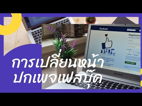 การเปลี่ยนหน้าปกเพจfacebook #facebook suit