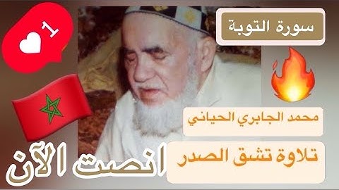 009 - سورة التوبة - الشيخ محمد الجابري الحياني رحمه الله