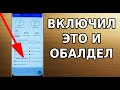 Скорей ВКЛЮЧИ эти настройки своего телефона! Как ускорить смартфон и снизить расход батареи