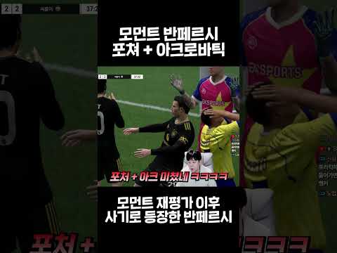 모먼트 재평가 이후 <strong>반페르시</strong> 성능 대박