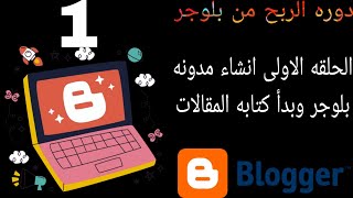 الحلقه 1 / انشاء موقع بلوجر احترافي وبدء سلسله الربح من انشاء موقع