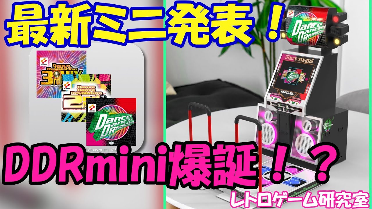 レトロゲーム】ダンスダンスレボリューションが令和に復活！【復刻ミニ