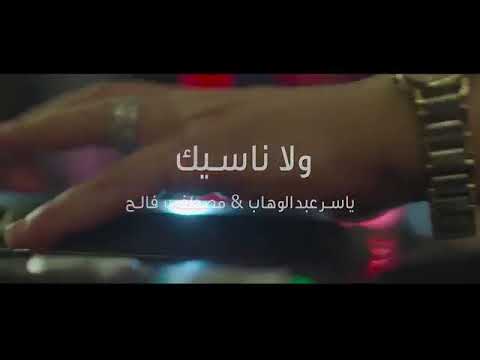 اغنيه ولا ناسيك اهديها لكل حبايب قلبي الي فارقوني