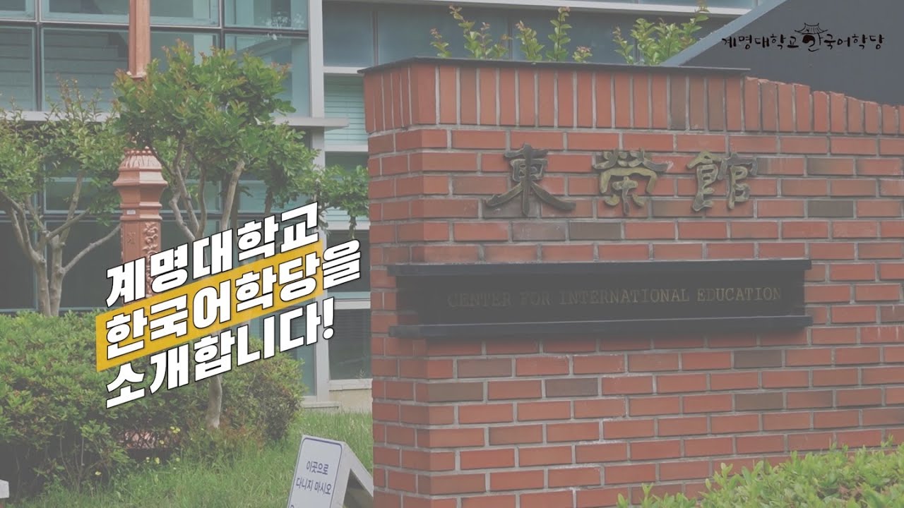 Let's get it started at Keimyung University!