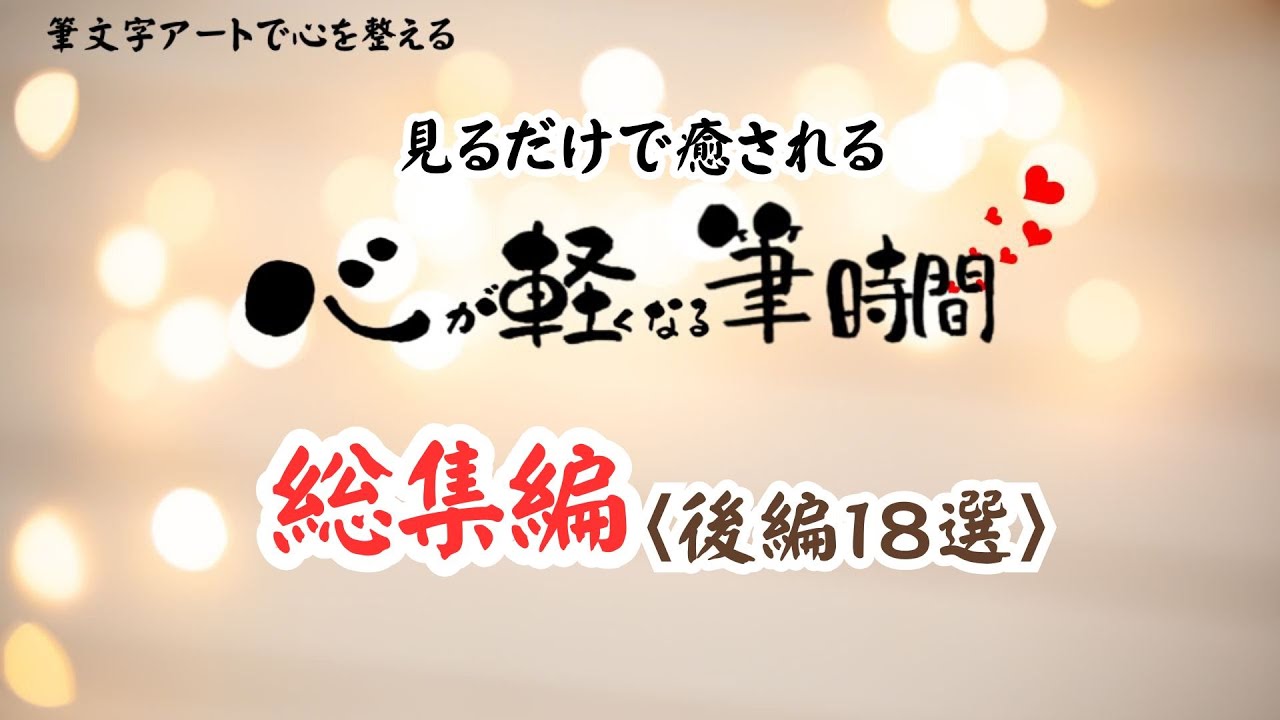 筆文字アート総集編【後編】を公開しました｜るみちゃん|50代趣味で