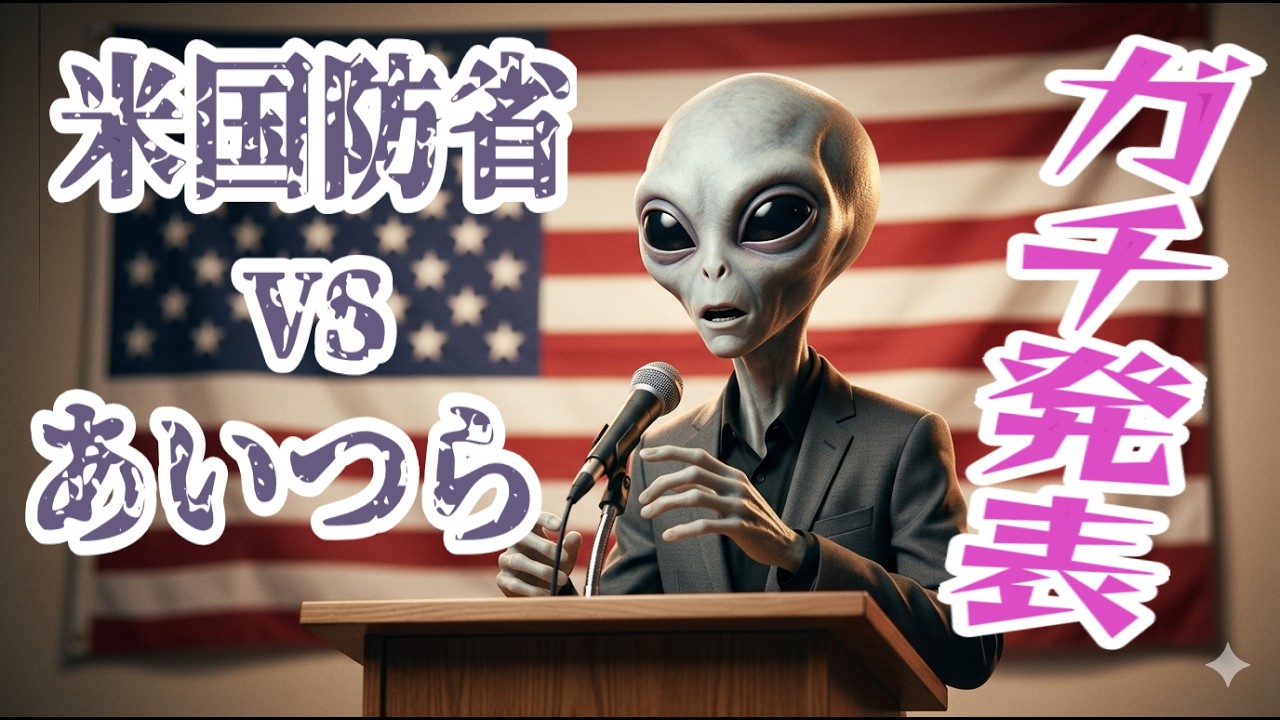 米国防省UFO情報公開