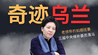 独家,奇迹乌兰|三届中央候补委员落马|老领导的如烟往事