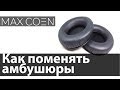 Как быстро поменять амбушюры на наушники aliexpress из китая