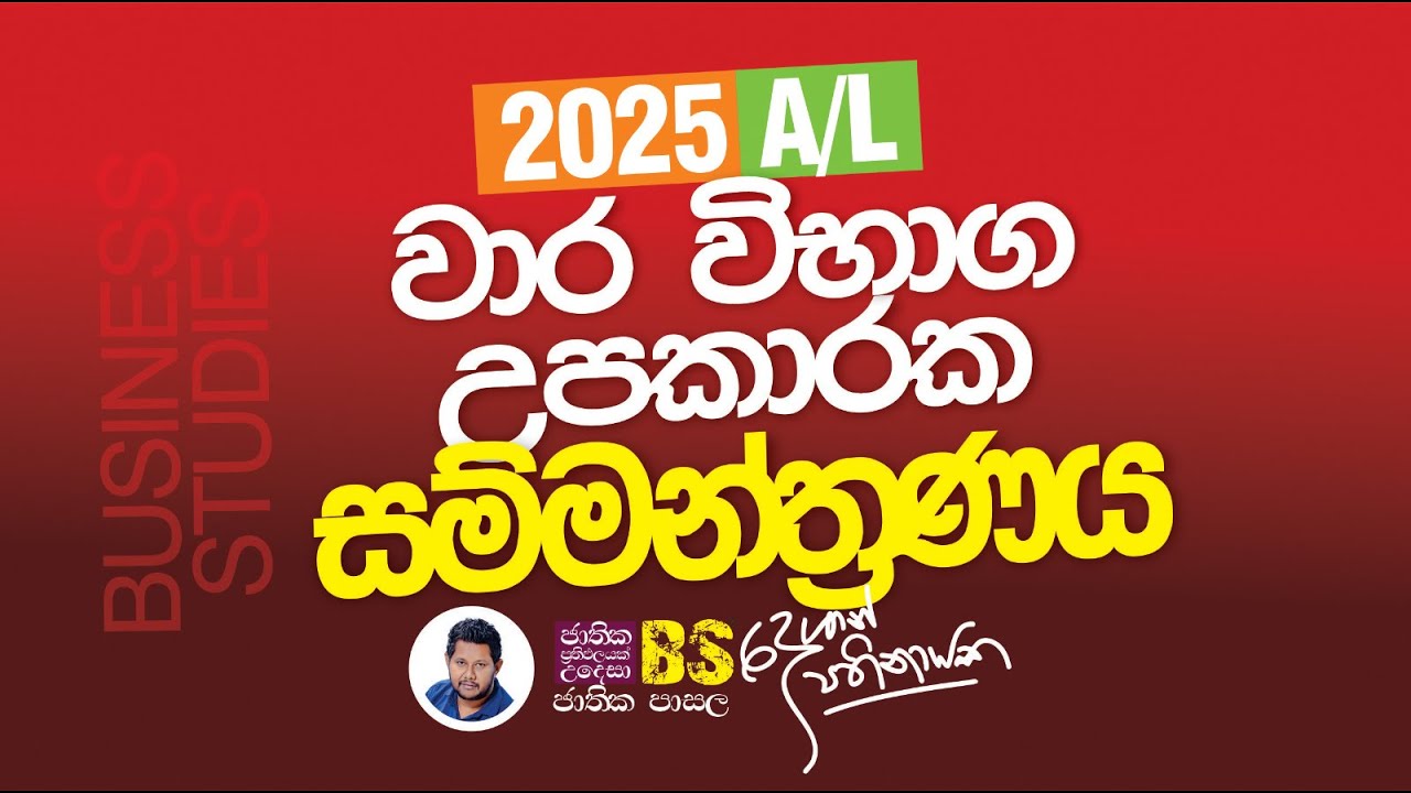 2025 A/L පළමු වාර විභාගය උපකාර සම්මන්ත්‍රණය | Business Studies A/L 2025