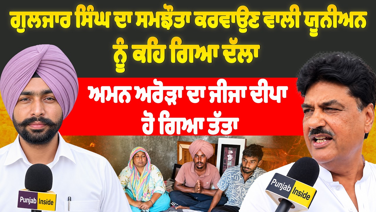 ਅਮਨ ਅਰੋੜਾ ਦਾ ਜੀਜਾ ਦੀਪਾ ਹੋ ਗਿਆ ਤੱਤਾ | ਸਮਝੌਤਾ ਕਰਵਾਉਣ ਵਾਲੀ ਯੂਨੀਅਨ ਨੂੰ ਕਹਿ ਗਿਆ ਦੱਲਾ |