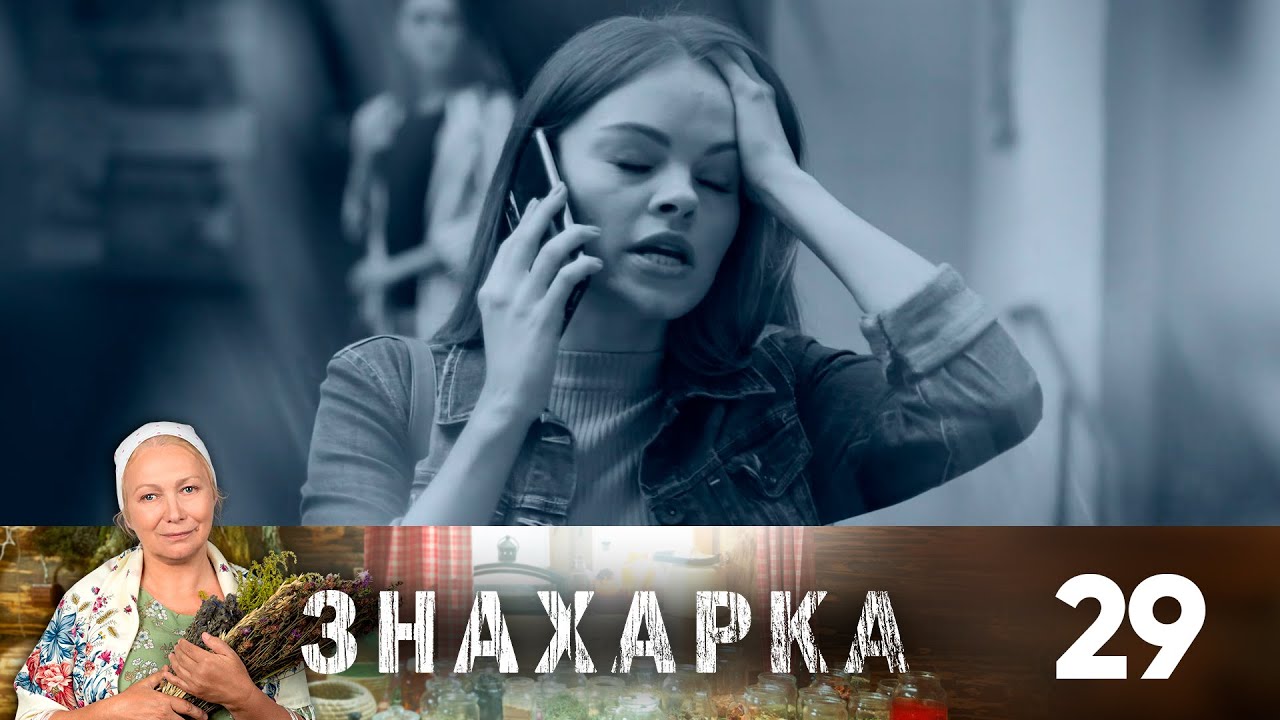 Знахарка 46. Знахарка 45. Знахарка на домашнем.