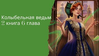 Колыбельная ведьм. 2 книга. 5, 6 глава. Ворон. Лига Мечтателей