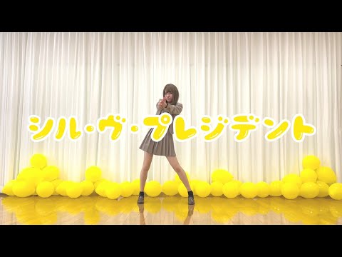【朱灑しいと】シル・ヴ・プレジデント【踊ってみた】