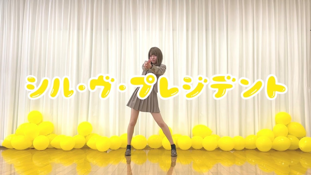 【朱灑しいと】シル・ヴ・プレジデント【踊ってみた】