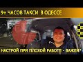 Важен ли настрой при плохой работе? | Пьяные, отмены, плохая работа | Вечерняя смена такси в Одессе