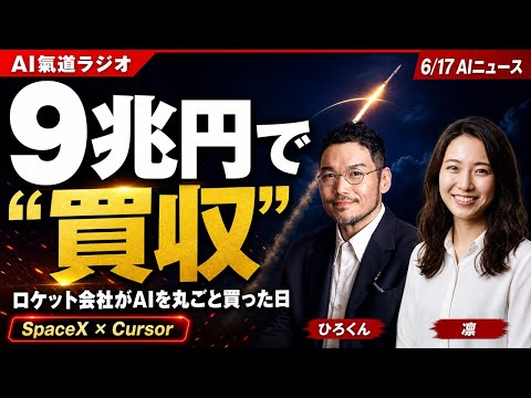 SpaceXがCursorを9兆円で買収｜顧客対応AI争奪戦とClaude Code自動化