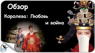 Обзор дорамы "Королева: любовь и война" / "Выбор: войны между девушками" 2020г