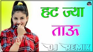 Hat Ja Tau Pache Ne Dj Remix || 3D Brazil Power Mix || Hariyanvi Dj Song