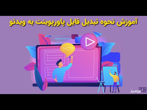 تصویری: چگونه پاورپوینت را به فلش درایو تبدیل کنم؟