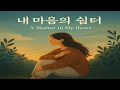 당신의 하루에 잔잔한 감성을 더합니다.#퓨쳐뮤직#퓨젼음악#카페음악
