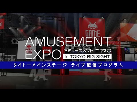 アミューズメントエキスポ2023】タイトーブースステージからLIVE中継