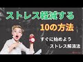 『ストレス軽減の秘訣！10の簡単なリラックス法​​』