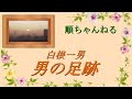 男の足跡/白根一男