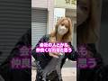 【質問】異性と仲良くなれない　#質問　#shorts #ギャル