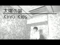 【歌ってみた】「太陽の扉 / KinKi Kids」【cover】
