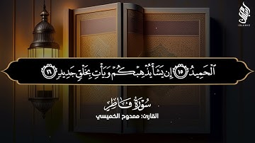 #سورة_فاطر  || استوديو || ممدوح الخميسي