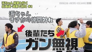 カモメと初めて触れ合い、楽しそうな浜ちゃんを後輩全員が無視した結果…ｗ